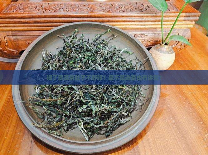 喝普洱茶感到恶心 喝普洱茶感到恶心