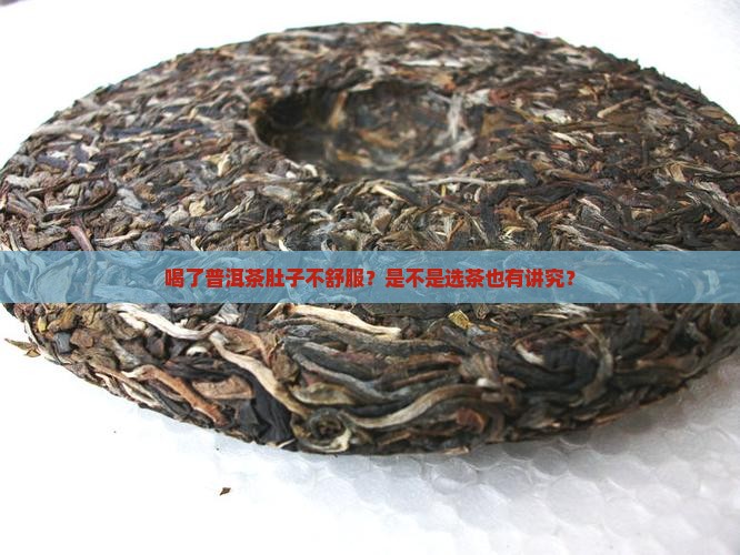 喝普洱茶感到恶心 喝普洱茶感到恶心