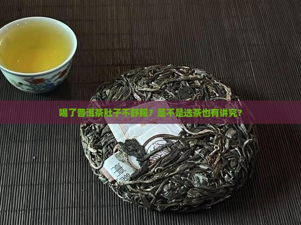 喝普洱茶感到恶心 喝普洱茶感到恶心