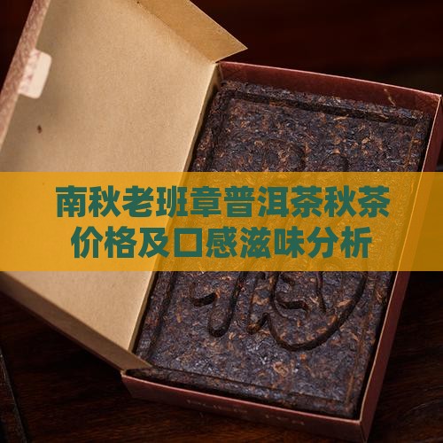 南秋老班章普洱茶 南秋老班章普洱茶
