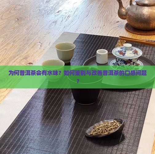 普洱茶为何有点水味 普洱茶为何有点水味