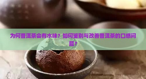 普洱茶为何有点水味 普洱茶为何有点水味