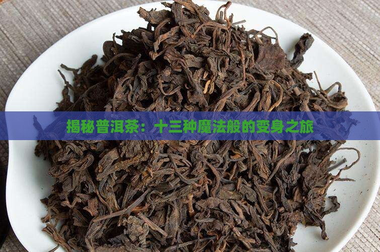普洱茶的13种变化 普洱茶的13种变化