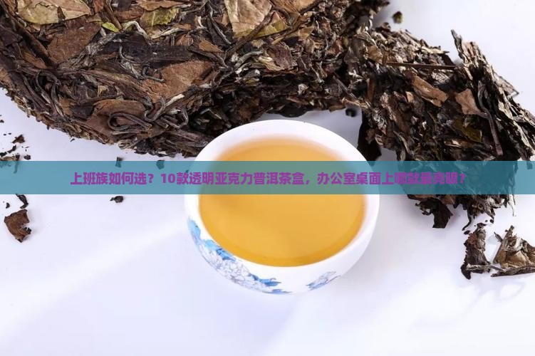 普洱茶亚克力透明盒正方形