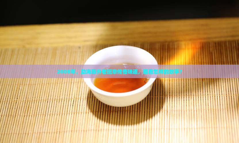 勐海陈升2008老班章