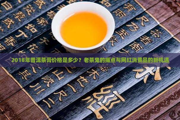 2018年普洱茶膏价格