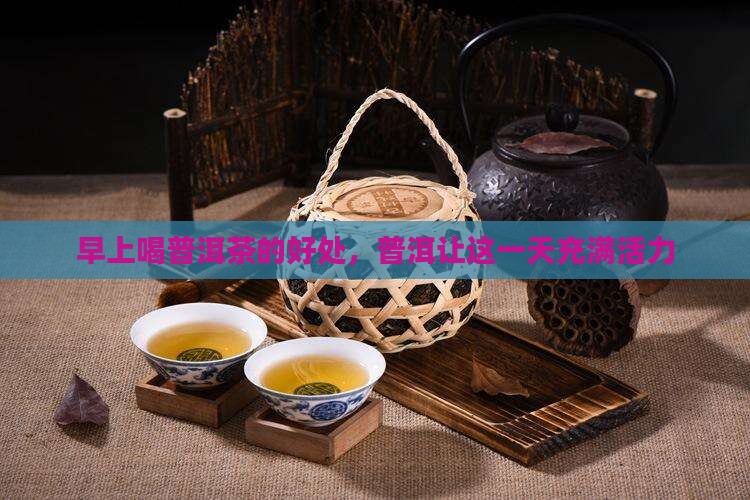 早晨一碗普洱茶