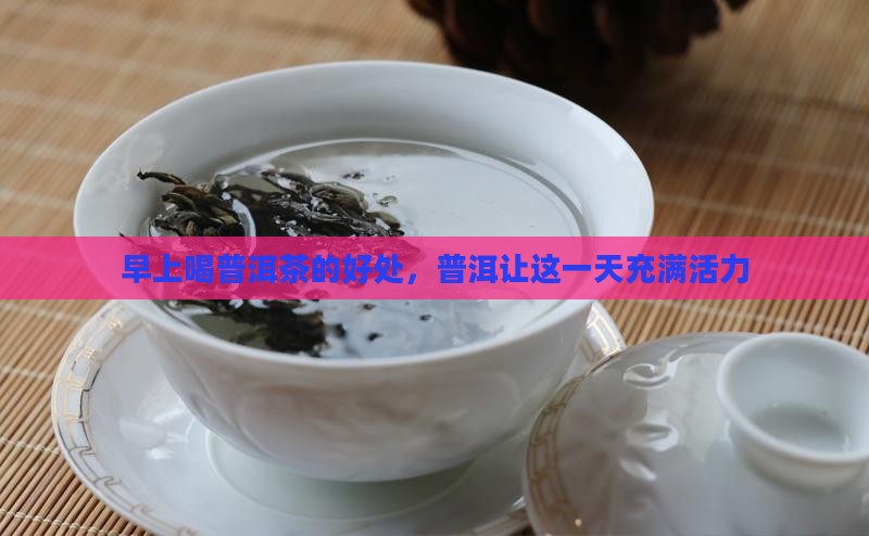 早晨一碗普洱茶