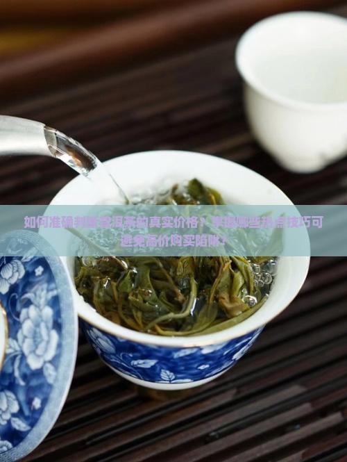 怎样辨别普洱茶价格