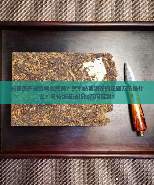 熟普洱茶需要煮吗