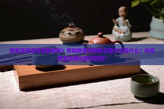 熟普洱茶需要煮吗