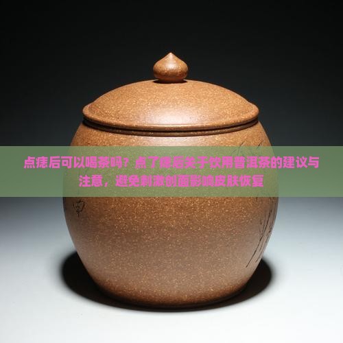 点痣后可吃普洱茶吗
