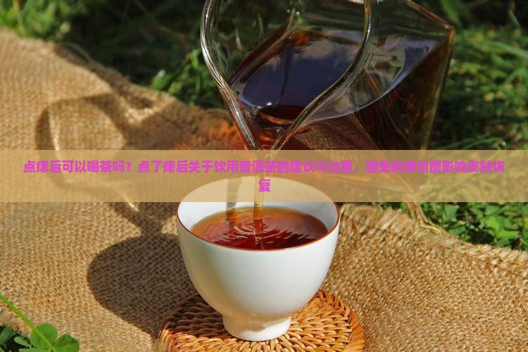 点痣后可吃普洱茶吗