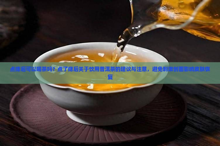 点痣后可吃普洱茶吗