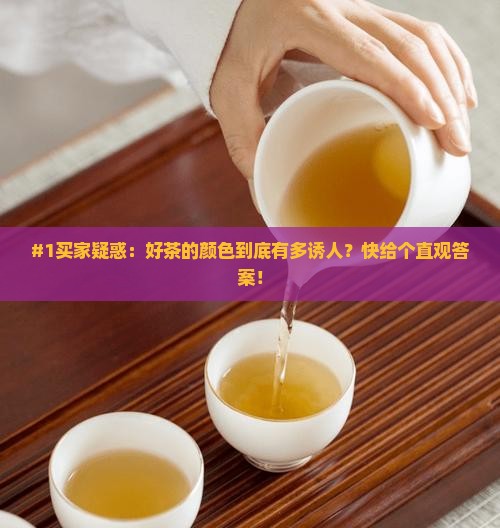 好茶的颜色是什么样的