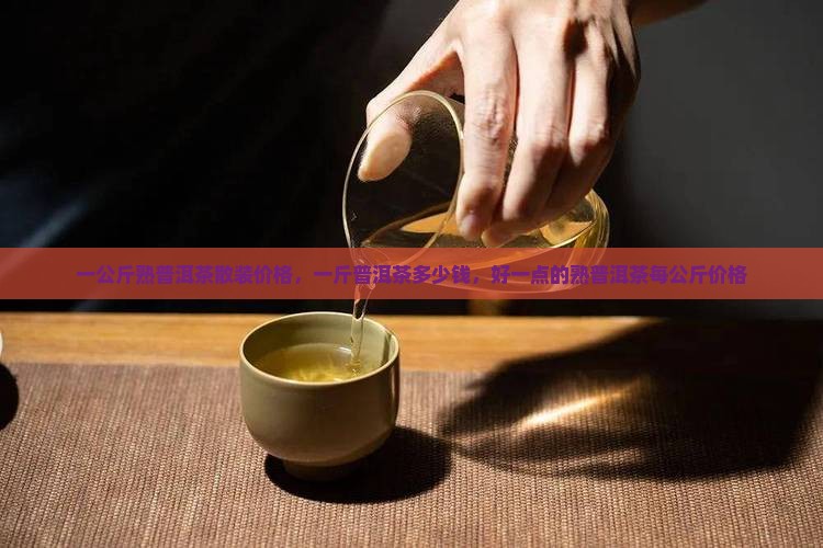 一公斤熟普洱茶散