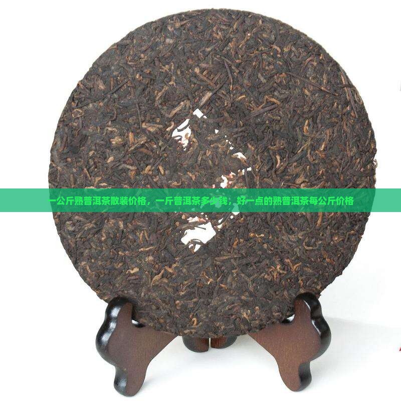 一公斤熟普洱茶散