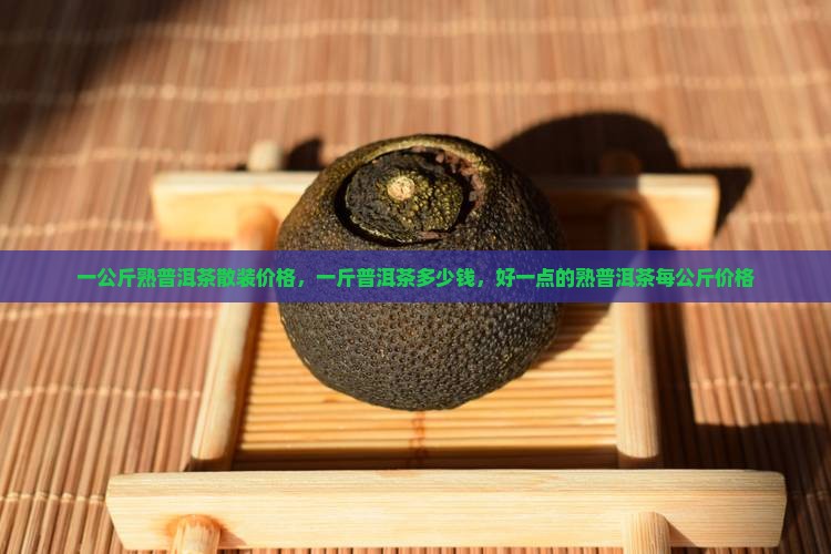 一公斤熟普洱茶散