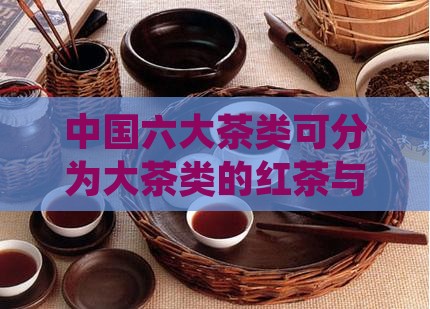 中国茶类可划分为