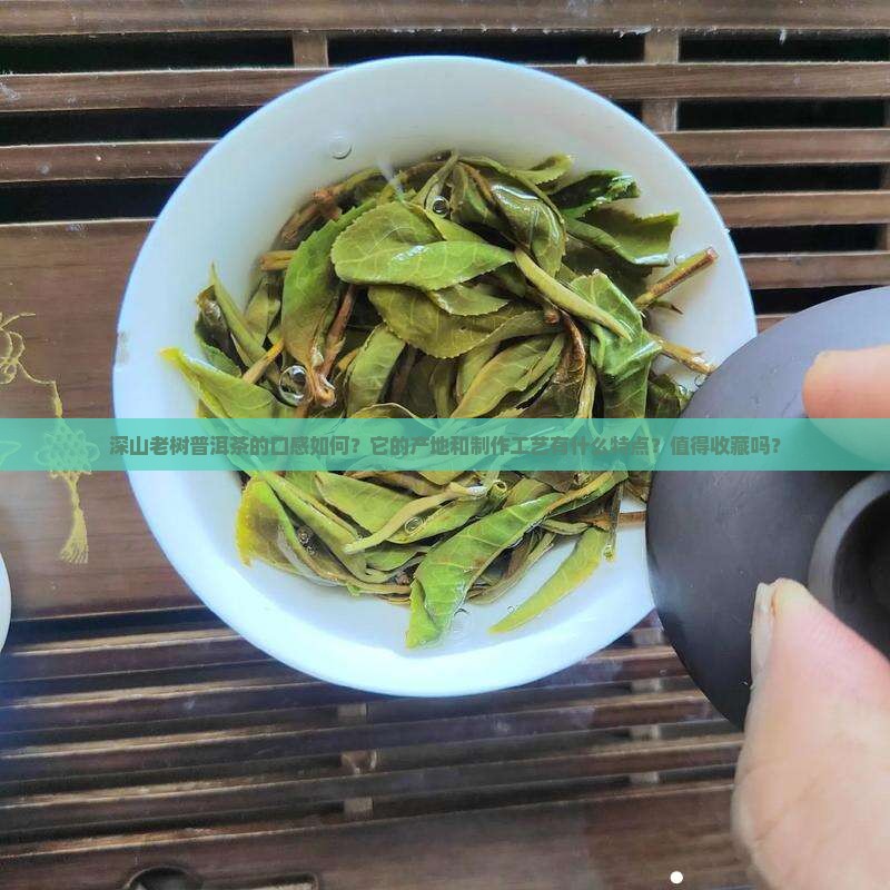 深山老树普洱茶怎么样