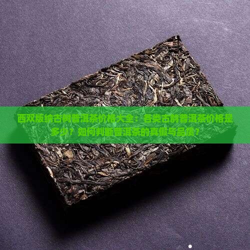 西双版纳古韵普洱茶价格表