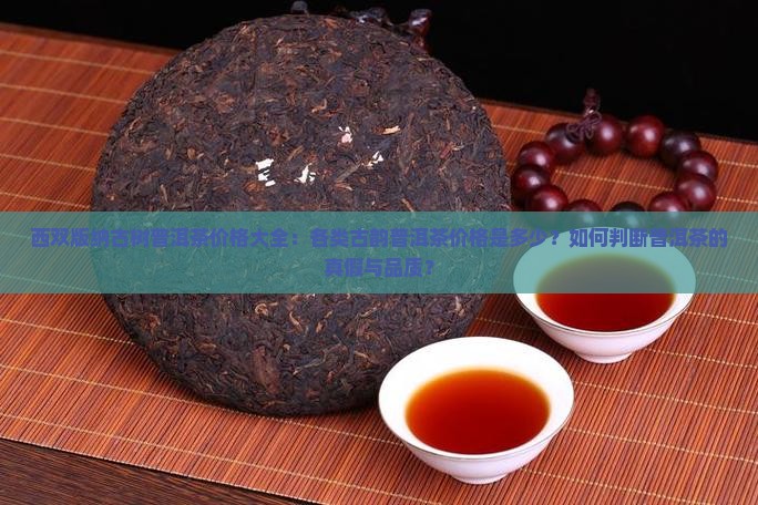 西双版纳古韵普洱茶价格表