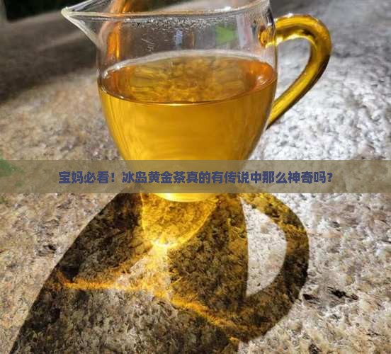 冰岛黄金茶的功效与作用