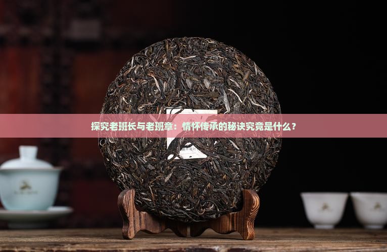 老班长和老班章的区别