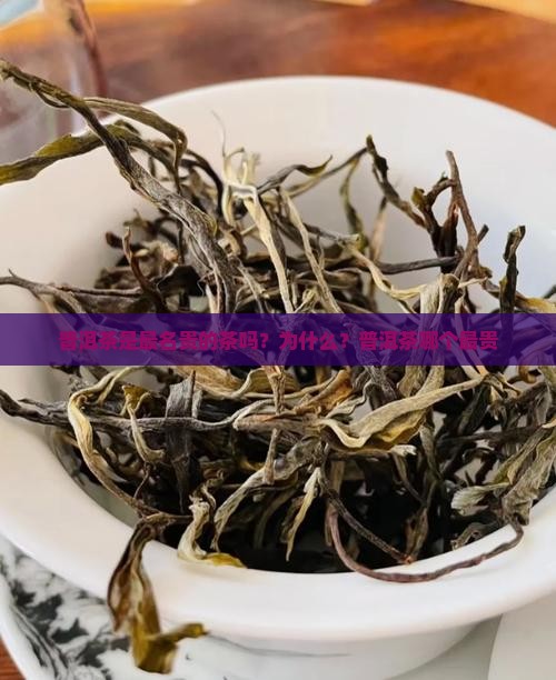 普洱茶是最名贵的茶吗
