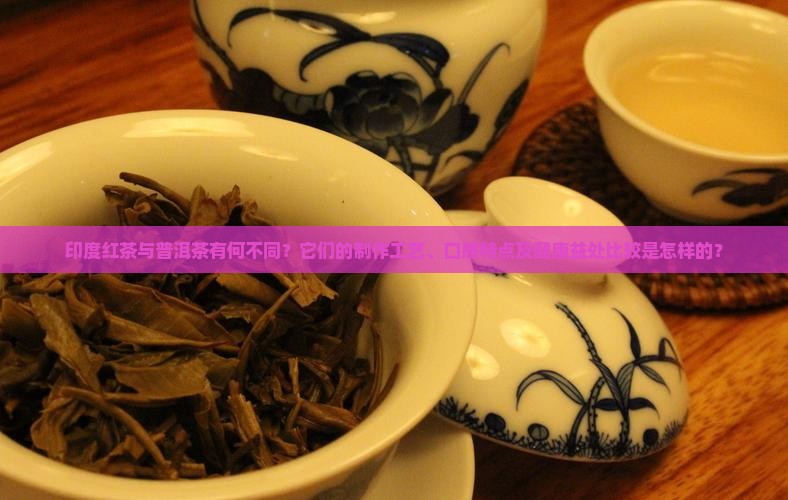 印度红茶普洱茶区别