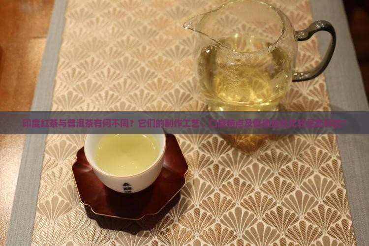 印度红茶普洱茶区别
