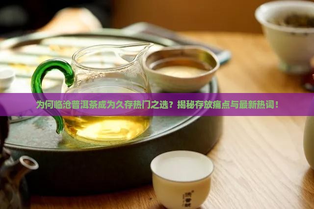 临沧普洱茶适合久存
