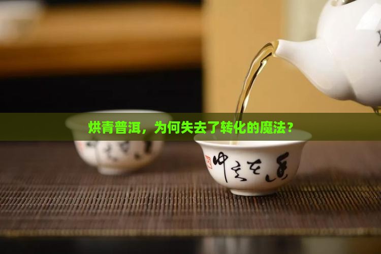 普洱茶烘青后不能转化了