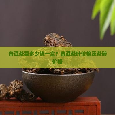 普洱茶卖多少钱一盒