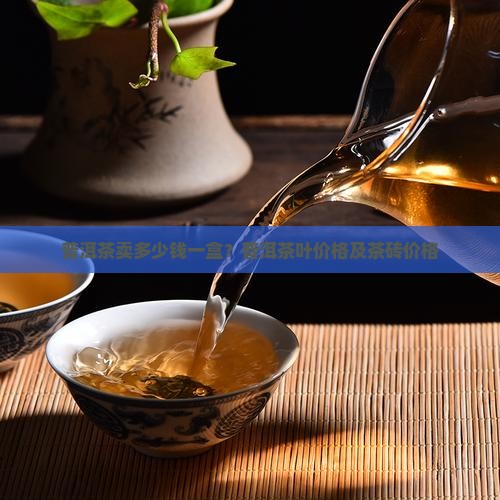 普洱茶卖多少钱一盒