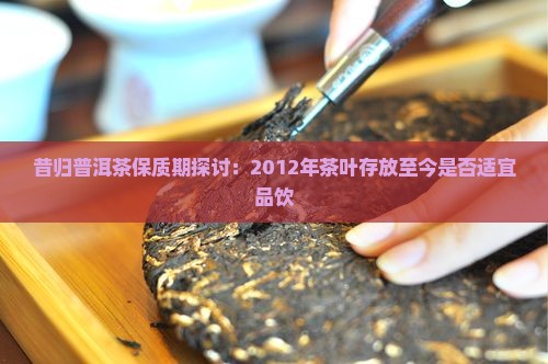 2012年昔归茶过期吗