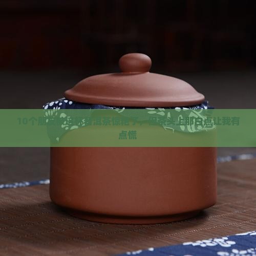 普洱茶头上的白点是什么