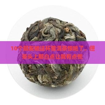 普洱茶头上的白点是什么