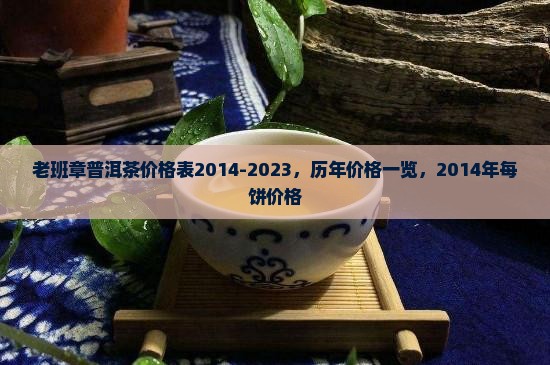 老班章普洱茶价格表2014