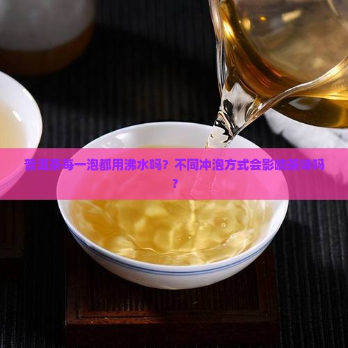 普洱茶每一泡都用沸水吗