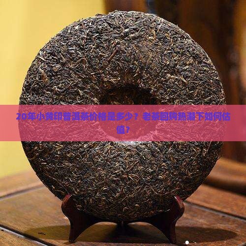 20年小黄印普洱茶价格
