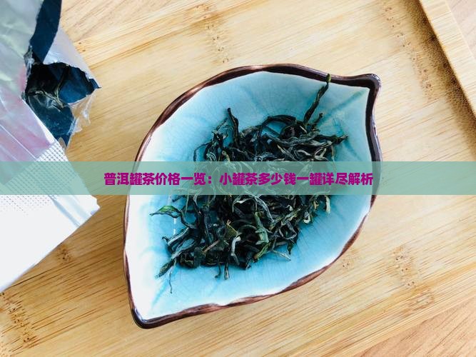 小罐茶价格表小罐茶是什么茶