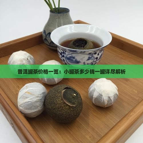 小罐茶价格表小罐茶是什么茶