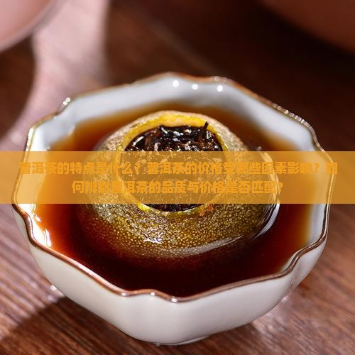 普洱茶的特点和价格