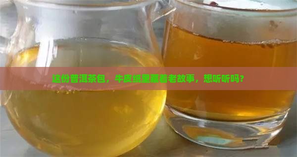 普洱茶包牛皮纸