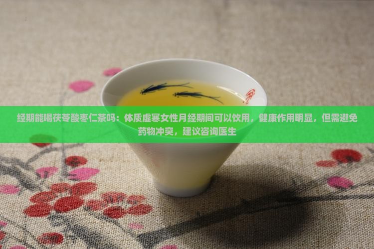 经期能喝茯苓酸枣仁茶吗