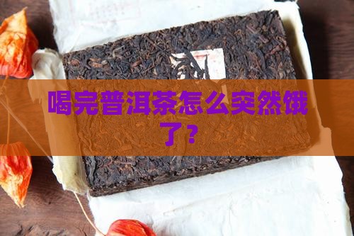 喝完普洱茶之后饿