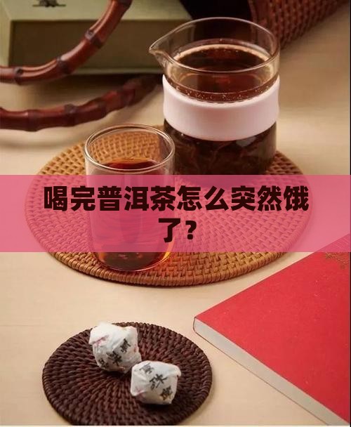 喝完普洱茶之后饿