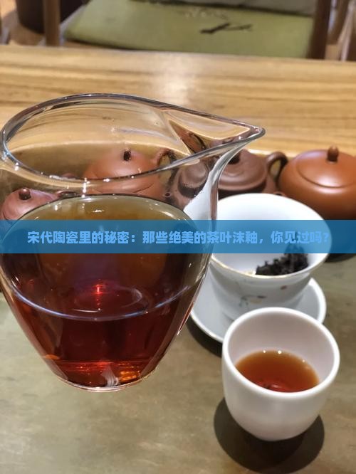 宋代茶叶沫釉瓷器