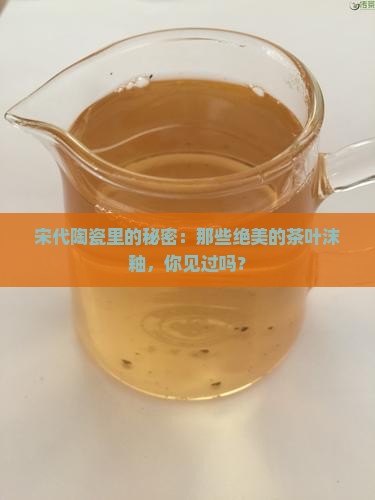 宋代茶叶沫釉瓷器